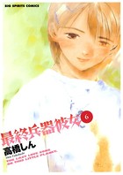 最終兵器彼女 （6）