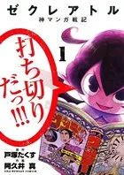 ゼクレアトル 神マンガ戦記