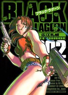 ブラック・ラグーン （2）