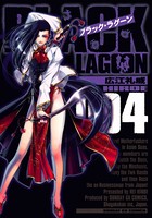 ブラック・ラグーン （4）