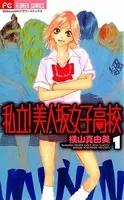 私立！美人坂女子高校