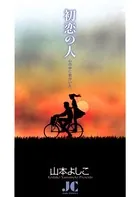 初恋の人 心の中に君がいた…