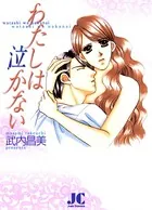 わたしは泣かない