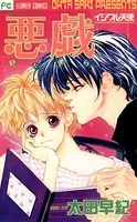 悪戯（いたずら） イジワル天使