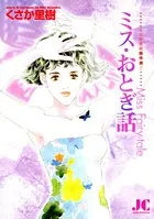 ミス・おとぎ話