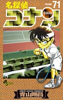名探偵コナン（71）