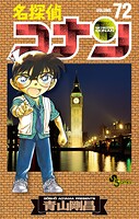 名探偵コナン（72）