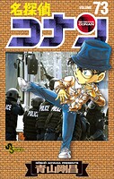 名探偵コナン（73）