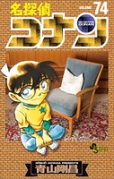 名探偵コナン（74）