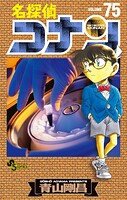 名探偵コナン（75）
