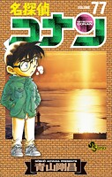 名探偵コナン（77）
