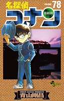 名探偵コナン（78）
