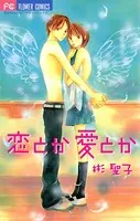 恋とか愛とか