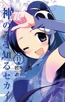 神のみぞ知るセカイ （11）