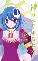 神のみぞ知るセカイ （12）