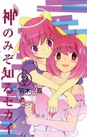 神のみぞ知るセカイ （13）