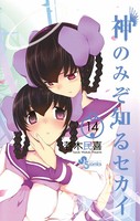 神のみぞ知るセカイ （14）