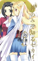 神のみぞ知るセカイ （16）