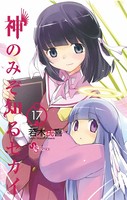 神のみぞ知るセカイ （17）