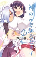 神のみぞ知るセカイ （18）