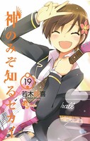 神のみぞ知るセカイ （19）