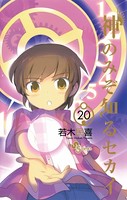 神のみぞ知るセカイ （20）