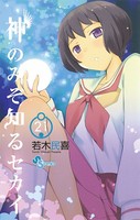 神のみぞ知るセカイ （21）