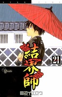 結界師 （21）