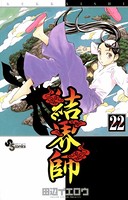 結界師 （22）