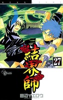 結界師 （27）