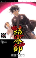 結界師 （29）