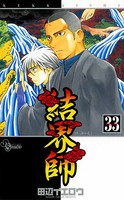 結界師 （33）