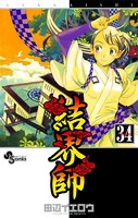 結界師 （34）