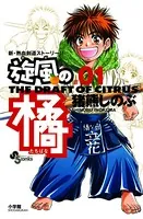 旋風（かぜ）の橘