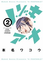 ノ・ゾ・キ・ア・ナ フルカラー （2）