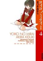 ヨイコノミライ 完全版
