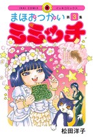 まほおつかいミミッチ