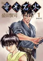 電光石火