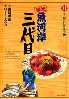 築地魚河岸三代目 （11）