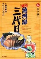 築地魚河岸三代目 （12）