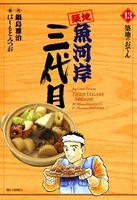 築地魚河岸三代目 （13）