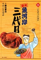 築地魚河岸三代目 （14）