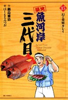 築地魚河岸三代目 （15）
