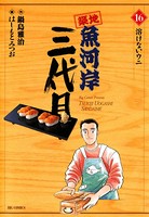 築地魚河岸三代目 （16）