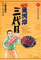 築地魚河岸三代目 （17）
