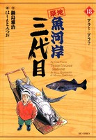 築地魚河岸三代目 （18）