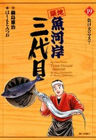 築地魚河岸三代目 （19）