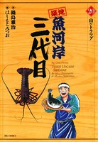 築地魚河岸三代目 （20）