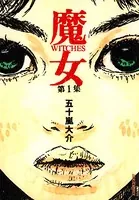 魔女