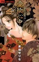 愛欲心中〜古今心中物語〜